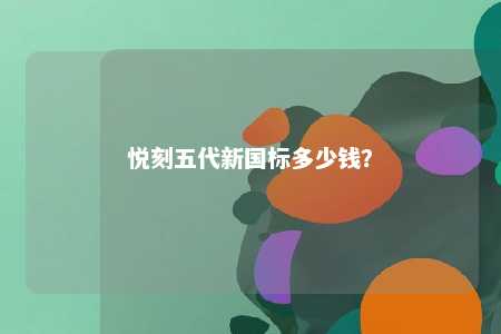悦刻五代新国标多少钱	？ 